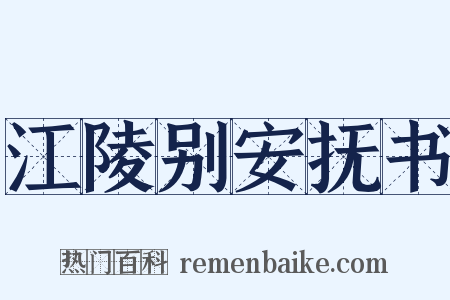 江陵别安抚书是什么意思的图片